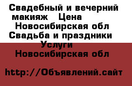 Свадебный и вечерний макияж › Цена ­ 1 500 - Новосибирская обл. Свадьба и праздники » Услуги   . Новосибирская обл.